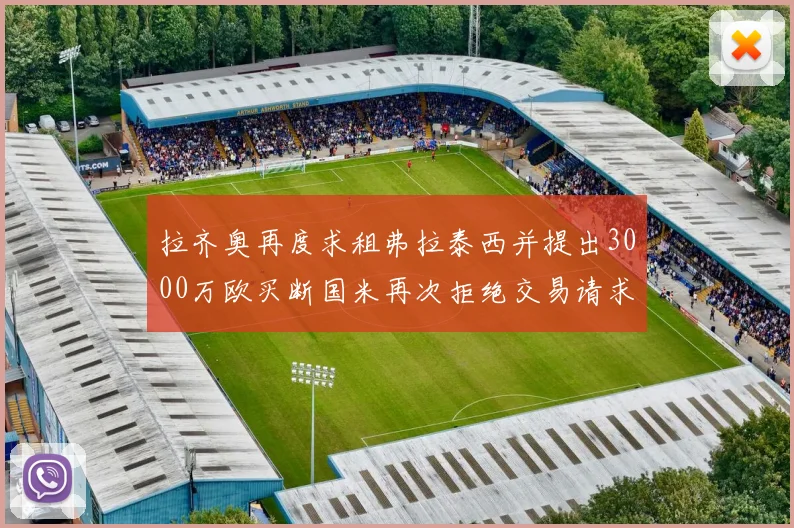 拉齐奥再度求租弗拉泰西并提出3000万欧买断国米再次拒绝交易请求