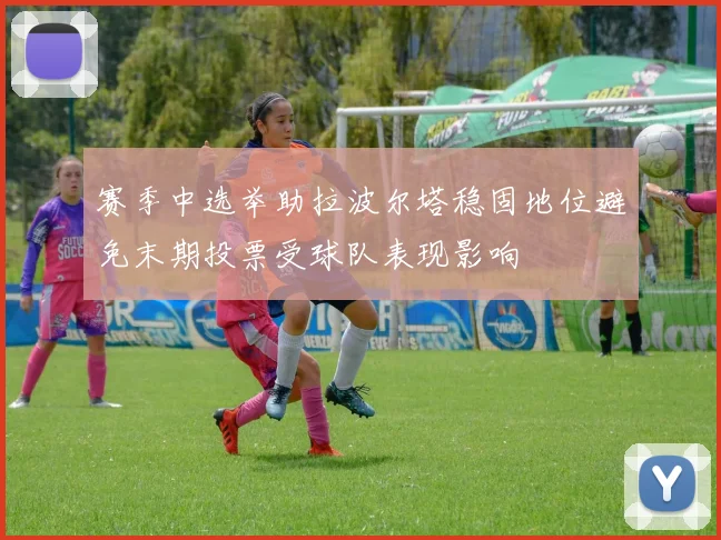 赛季中选举助拉波尔塔稳固地位避免末期投票受球队表现影响