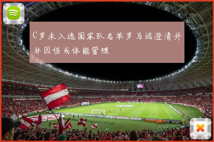 C罗未入选国家队名单罗马诺澄清并非因伤或体能管理