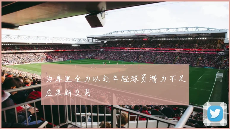 为库里全力以赴年轻球员潜力不足应果断交易