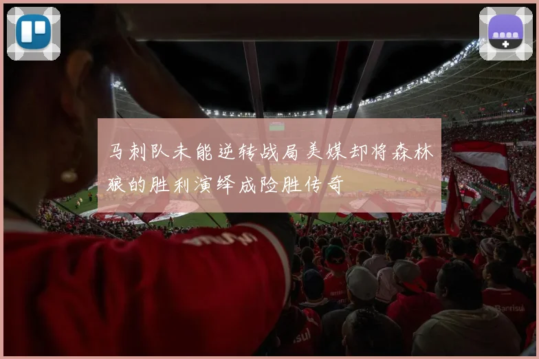 马刺队未能逆转战局美媒却将森林狼的胜利演绎成险胜传奇