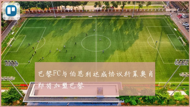 巴黎FC与伯恩利达成协议科莱奥肖即将加盟巴黎