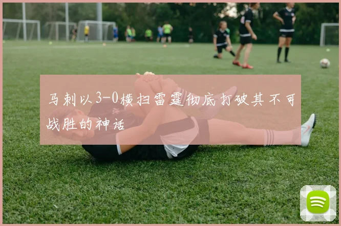 马刺以3-0横扫雷霆彻底打破其不可战胜的神话